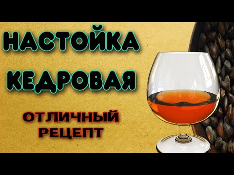 Видео: Кедровая настойка. Рецепт настойки на кедровых орешках. Легендарная Кедровка