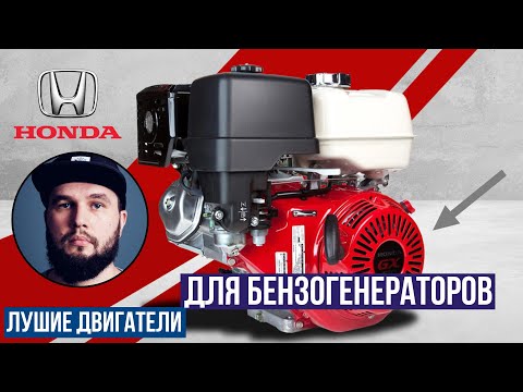 Видео: Почему Honda делают самые лучшие двигатели для бензиновых генераторов?