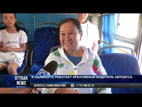 Видео: В Шымкенте работает креативный водитель автобуса