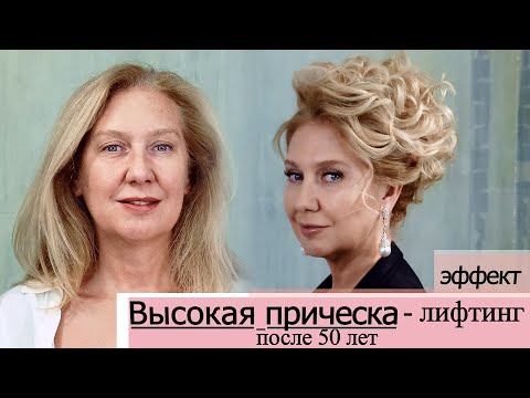 Видео: Высокая прическа.Супер эффект лифтинга после 50 лет.Преображение. Урок№200