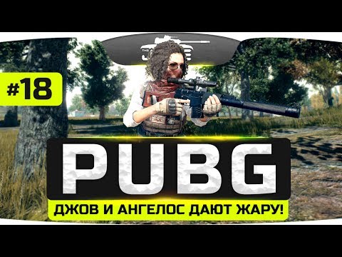 Видео: Джов и Ангелос снова дают жару! ● PLAYERUNKNOWN'S BATTLEGROUNDS #18