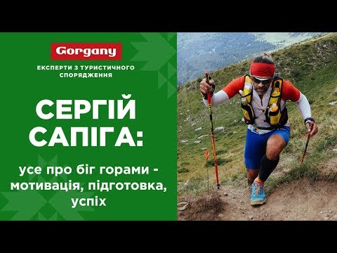 Видео: Сергій Сапіга: усе про біг горами - мотивація, підготовка, успіх