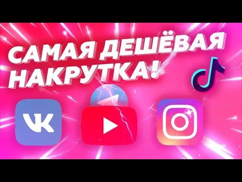 Видео: Как накрутить подписчиков в Telegram? Дешёвая накрутка Telegram Instagram TikTok Twich Vk и тд.