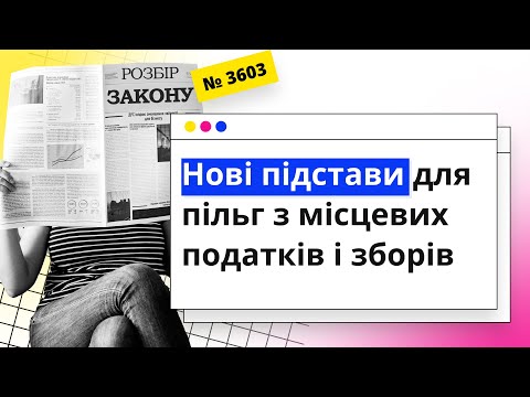Видео: Нові підстави для пільг з місцевих податків і зборів  | 25.03.2024