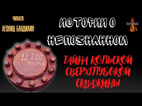 Видео: Истории о Непознанном: ТАЙНА КОЛЬСКОЙ СВЕРХГЛУБОКОЙ СКВАЖИНЫ.