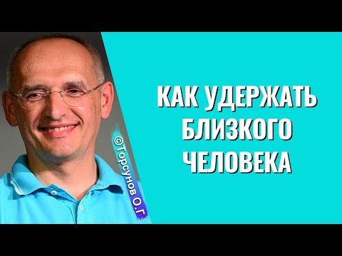 Видео: Как удержать близкого человека! Торсунов лекции
