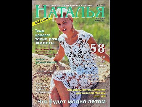 Видео: Наталья №2 №3 1999 Fashion magazine іn russian