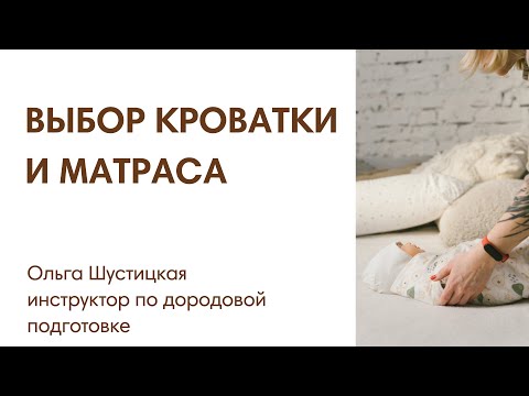 Видео: ЭФИР: Выбор кроватки и матраса
