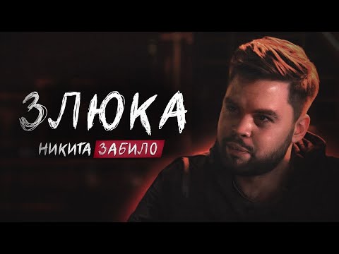 Видео: Никита Забило. Злюка | StandUp Patriki