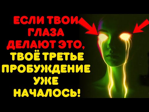 Видео: ЕСЛИ ТВОИ ГЛАЗА ДЕЛАЮТ ЭТО, ТЫ ВХОДИШЬ В ТРЕТЬЕ ПРОБУЖДЕНИЕ КАК ИЗБРАННЫЙ