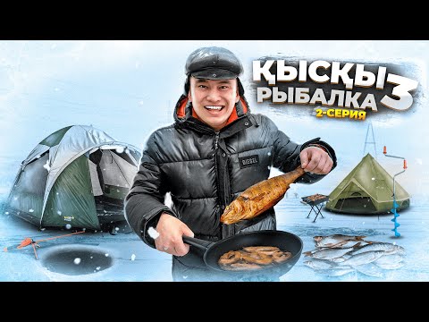 Видео: 24 сағат ҚЫСҚЫ РЫБАЛКА 3 сезон, 2 БӨЛІМ // Бұл ЖОЛЫ БАЛЫҚСЫЗ қайтпаймыз // Армандар ОРЫНДАЛДЫ