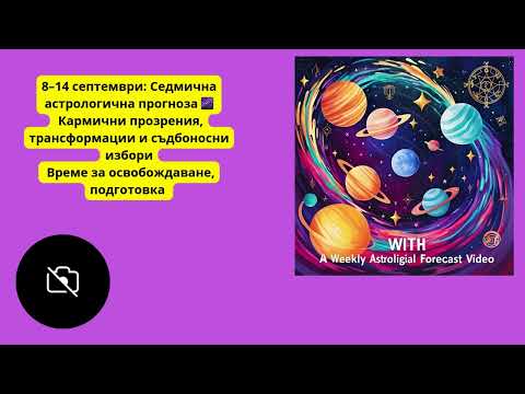 Видео: 🌟8–14 септември: Седмична астрологична прогноза | Кармични прозрения и съдба