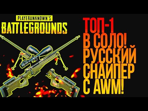 Видео: ВЗЯЛ ТОП 1 В СОЛО С AWM! - РУССКИЙ СНАЙПЕР В Battlegrounds!
