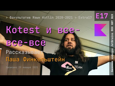 Видео: Язык Kotlin 2021 | Extra17 | Kotest и все-все-все