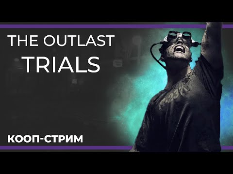 Видео: Кооп c Куплиновым и БлэкУфой | The Outlast Trials #2 (27.05.2023)