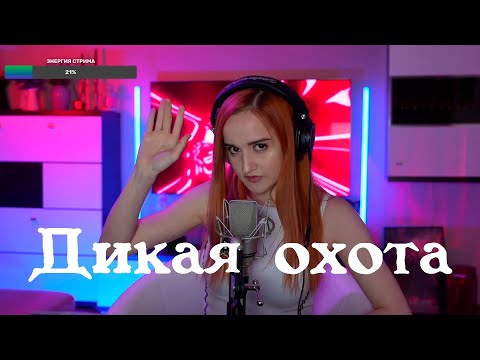 Видео: Канцлер Ги - Дикая охота
