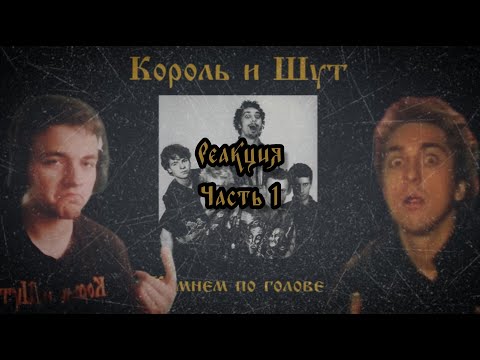 Видео: Реакция | Король и Шут | Камнем по голове | Часть 1 | Меркул #музыка #корольишут #реакция