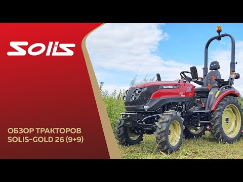 Видео: Обзор трактора Solis-Gold 26 (9+9)