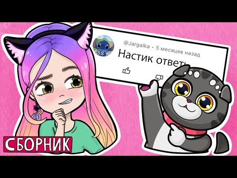Видео: ОТВЕТЫ НА ВОПРОСЫ СБОРНИК НАСТИК
