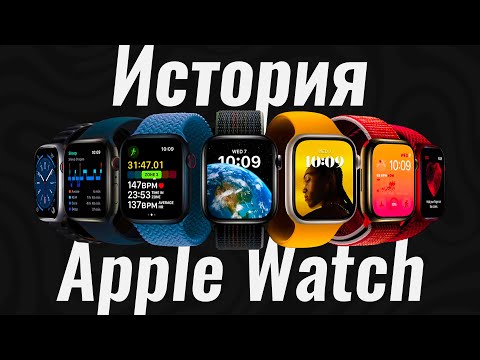 Видео: Краткая история Apple Watch. Чем отличались все поколения?
