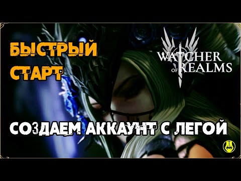 Видео: Быстрая прокачка / Получаем легу со старта / Watcher of Realms