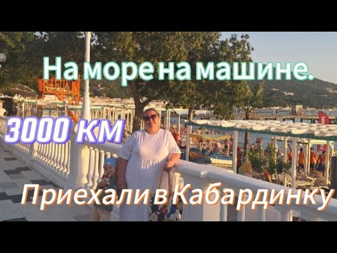 Видео: На море на машине с детьми💕 3000 км💕 Приехали в Кабардинку💕 Гостиница "Южные ночи"💕