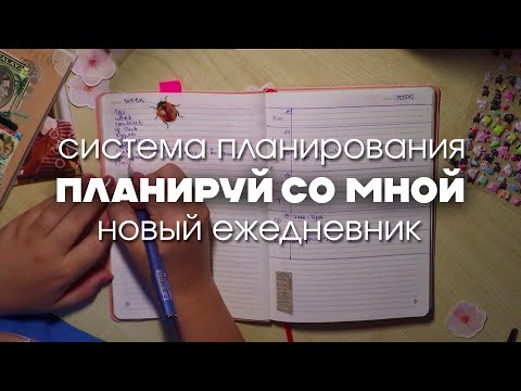 Видео: Планируем месяц вместе со мной │ Ведение Ежедневника, Методы планирования