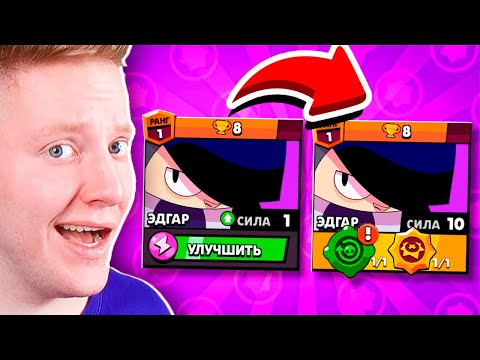 Видео: НОВЫЙ БРАВЛЕР ЭДГАР СИЛА 10 В BRAWL STARS