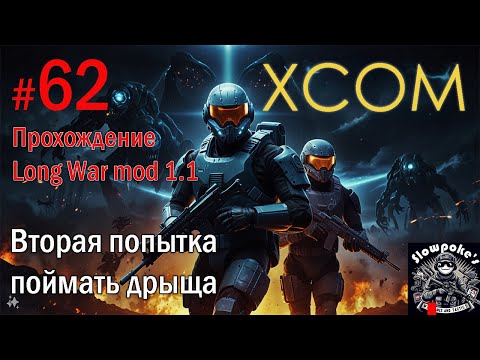 Видео: S2E62 XCOM EW LW 1.1 на хардкоре. Вторая попытка поймать дрыща