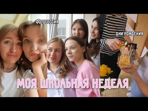 Видео: МОЯ ШКОЛЬНАЯ НЕДЕЛЯ! 11 класс, друзья, дни рождения, подготовка к экзаменам, фотосессия