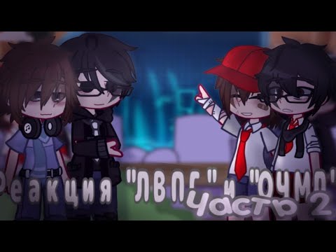 Видео: ~°•Реакция "ЛВПГ" и "ОЧМЛ" на тик ток(Лайк)•°~| Володя| Юра| #gacha #ЛВПГ #ОЧМЛ |2/?|