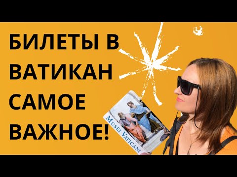 Видео: Как и где купить БИЛЕТЫ в ВАТИКАН (Ватиканские музеи, Сикстинскую капелла).