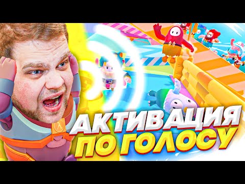 Видео: АКТИВАЦИЯ ПО ГОЛОСУ В FALL GUYS!