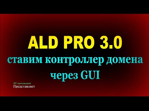 Видео: Развертывание контроллера домена ALD Pro 3.0 в GUI