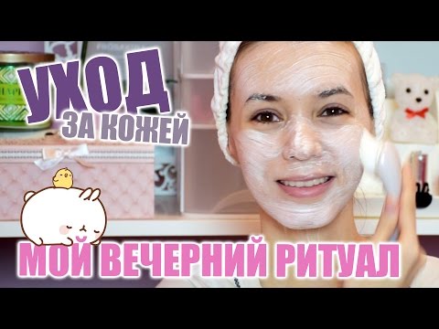 Видео: Вечерний уход за жирной проблемной кожей 💤✨