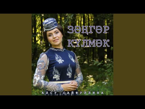Видео: Зэнгэр кулмэк