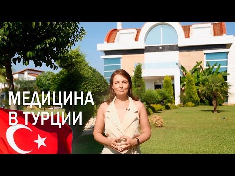 Видео: Медицина в Турции. Турецкие клиники