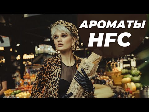 Видео: АРОМАТЫ HFC