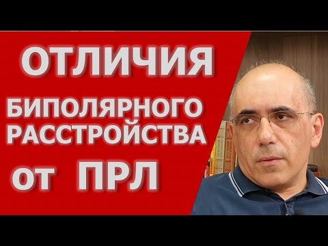 Видео: Как отличить ПРЛ от Биполярного Расстройства