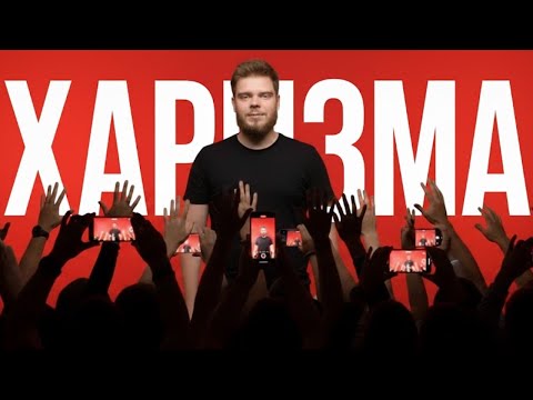 Видео: ФОРМУЛА ХАРИЗМЫ: как стать магнитом для всех?