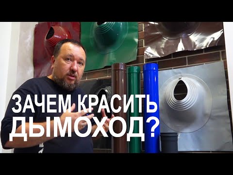 Видео: Дымоходы под цвет кровли. Ваше мнение?!