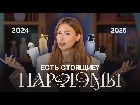 Видео: НОВИНКИ ПАРФЮМЕРИИ: ХИТЫ БУДУЩЕГО ИЛИ СНОВА ТЕНЬ ПРОШЛОГО?