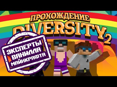 Видео: Прохождение Diversity 2 #5: Эксперты ванилла Minecraft (MJRamon, MrUnfiny, Мраковей)