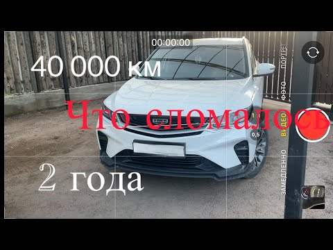 Видео: 40000 км и два года. Что сломалось в Geely Coolray?