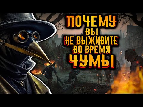 Видео: Почему вы бы не выжили во время чумы? / [История по Чёрному]