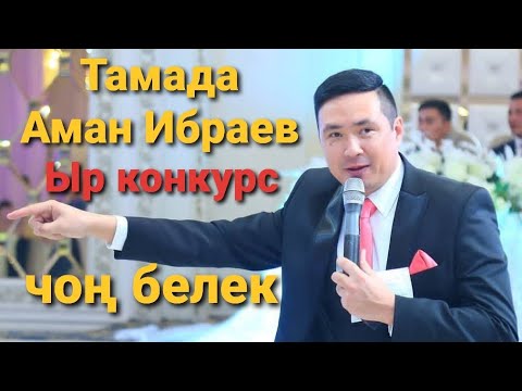 Видео: Тамада Аман Ибраев ыр конкурс