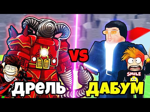 Видео: КТО СИЛЬНЕЕ? ДАБУМ против АПГРЕЙД ДРИЛ МЕНА! Skibidi Tower Defense Roblox