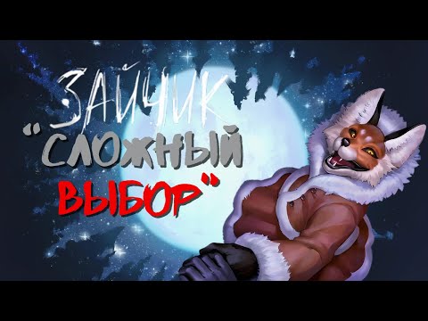 Видео: СЛОЖНЫЙ ВЫБОР. Tiny Bunny Зайчик