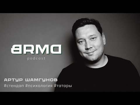 Видео: Артур Шамгунов | Выйти за рамки образа (BRMD #12)