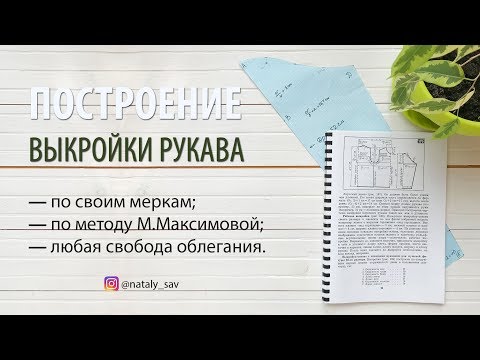 Видео: СТРОЮ ВЫКРОЙКУ ПО МЕТОДУ М.МАКСИМОВОЙ // РУКАВ И МОДЕЛИРОВАНИЕ